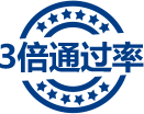 賽為注冊安全工程師培訓課程優(yōu)勢三