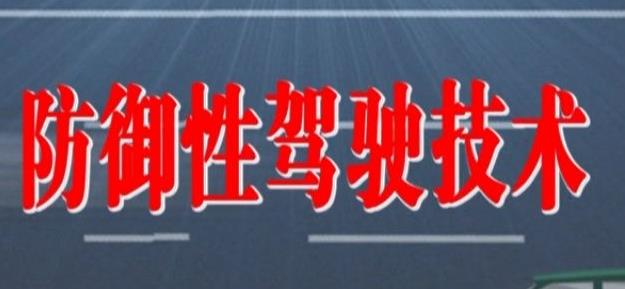 防御性駕駛技術五要領有哪些