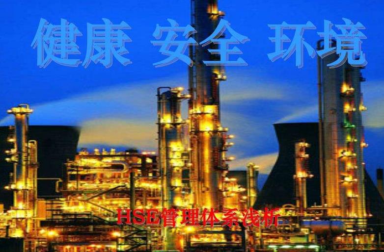 實(shí)施HSE審核提升中國(guó)石化整體HSE管理水平