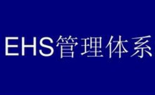 簡析EHS管理體系在企業(yè)內的應用