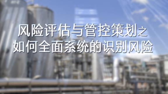 如何全面，系統(tǒng)的識(shí)別風(fēng)險(xiǎn)？