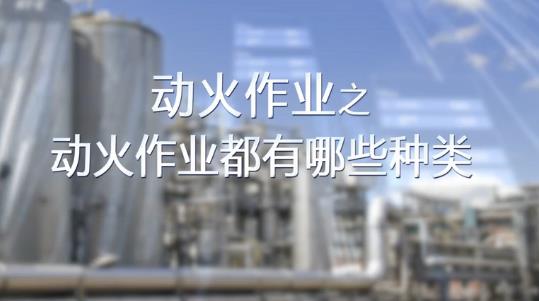 動(dòng)火作業(yè)都有哪些種類？