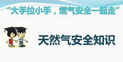 家用天然氣安全小常識