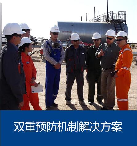 雙重預(yù)防機制