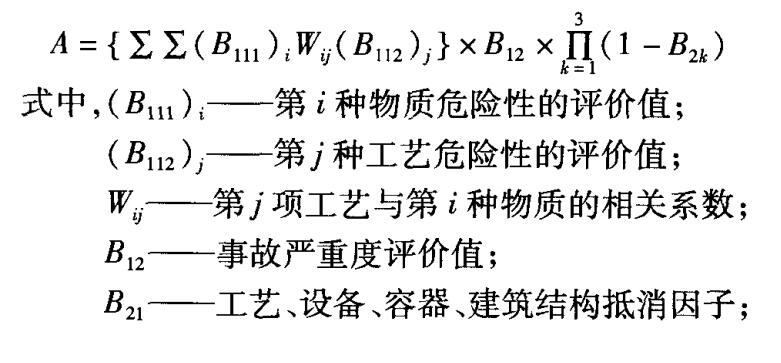 現(xiàn)實危險性(A)評價數(shù)學(xué)模型