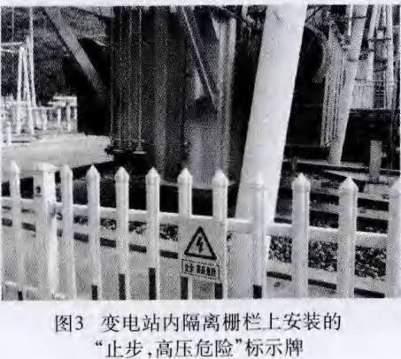 變電站內(nèi)隔離刪欄上安裝的“止步，高壓危險”標識牌