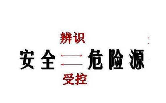 危險因素、危險源、事故隱患、事故的區(qū)別詳述