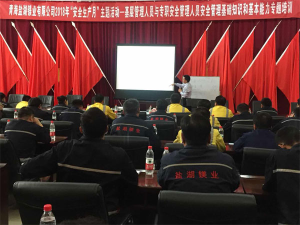 青海鹽湖鎂業(yè)攜手賽為安全隆重舉辦2018年“安全生產(chǎn)月”主題活動(dòng)