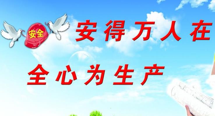 強(qiáng)化企業(yè)安全管理，增強(qiáng)企業(yè)社會責(zé)任感