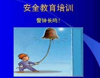安全培訓應該針對誰，有哪些問題，又該如何解決
