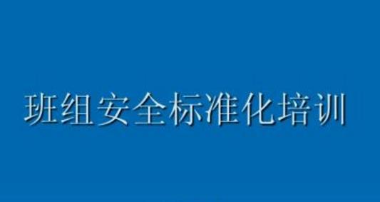 班組安全管理的敲門磚是什么？