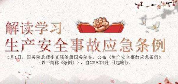 應急管理部辦公廳關(guān)于深入學習宣傳貫徹《生產(chǎn)安全事故應急條例》的通知
