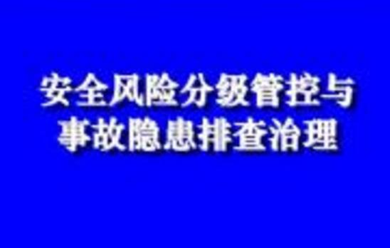 淺析生產(chǎn)安全風(fēng)險(xiǎn)分級(jí)管控