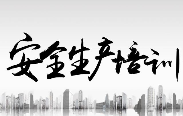 企業(yè)安全標準化培訓淺述