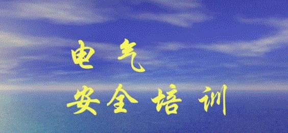 淺述電工上崗培訓與電工安全生產(chǎn)的關系