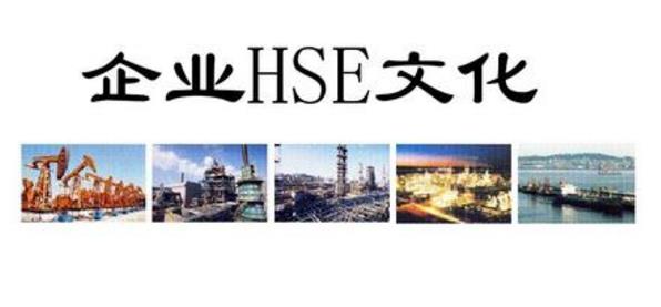 淺析如何建立基層HSE風(fēng)險(xiǎn)體系？