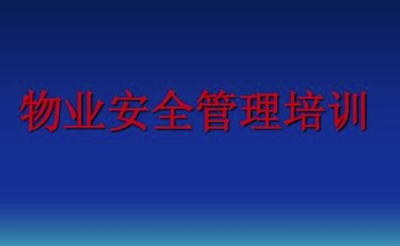 物業(yè)安全管理措施有哪些？