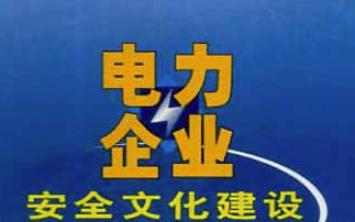 淺析電網(wǎng)企業(yè)安全風(fēng)險(xiǎn)管理怎么做？