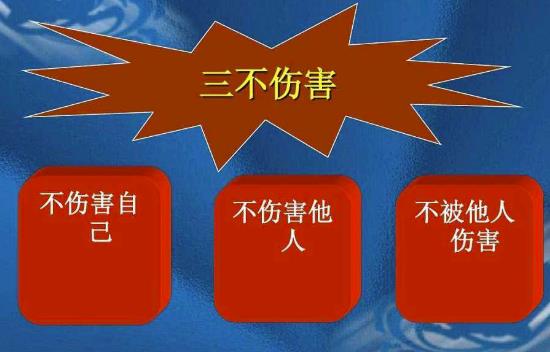 三不傷害的內(nèi)容是什么？