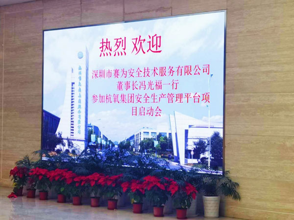 杭氧集團(tuán)安全管理平臺建設(shè)項(xiàng)目啟動會順利召開