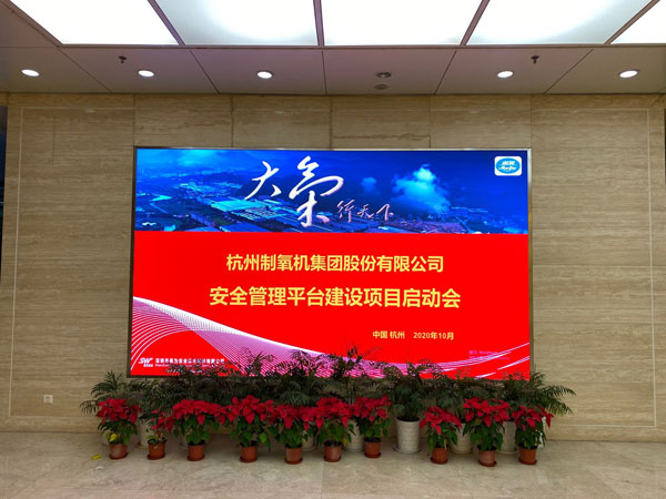 杭氧集團(tuán)安全管理平臺建設(shè)項(xiàng)目啟動會順利召開