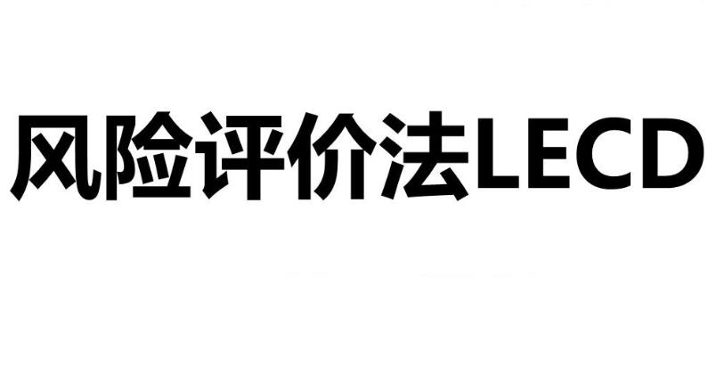 什么是LECD風(fēng)險等級？
