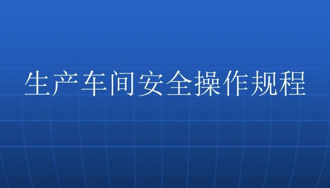 車間安全培訓(xùn)怎么做？