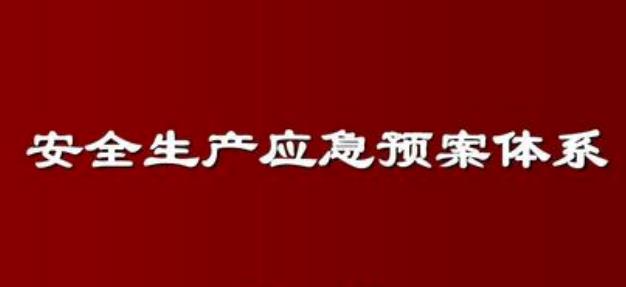 安全生產(chǎn)應急預案方案