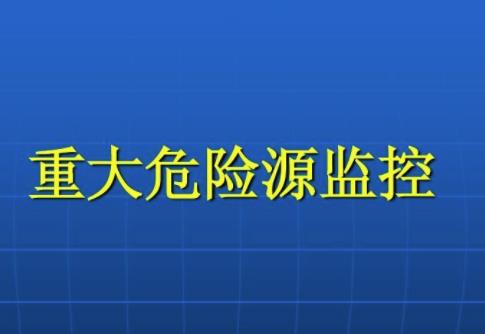 什么是重大危險源四級劃分