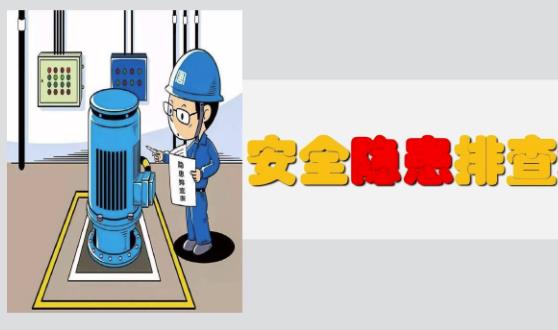 隱患排查有幾種分類、幾種方式及哪些內(nèi)容？