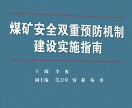 煤礦雙重預(yù)防機(jī)制如何建設(shè)？