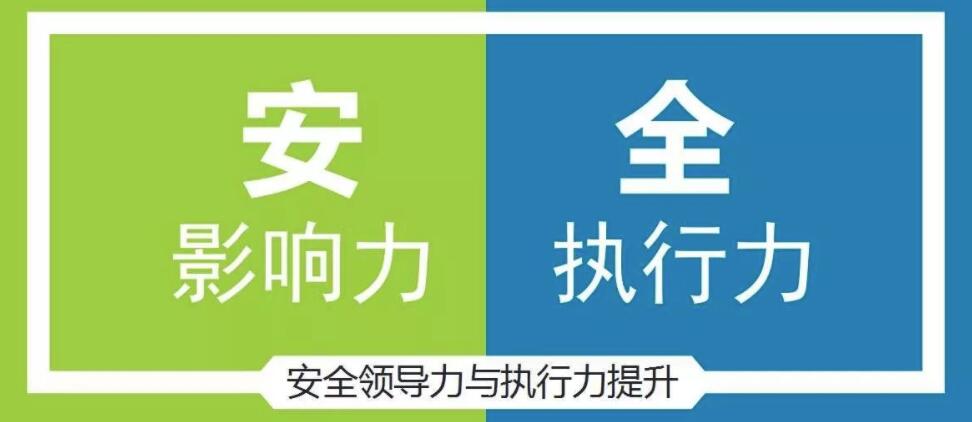 安全領(lǐng)導力.jpg